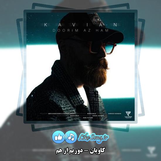 دانلود آهنگ کاویان دوریم از هم 1 دانلود آهنگ کاویان دوریم از هم